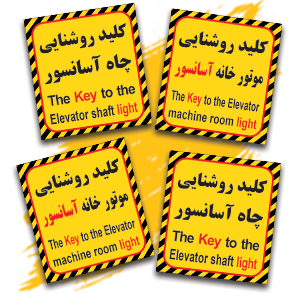 کلید روشنایی چاه و موتور خانه آسانسور.jpg